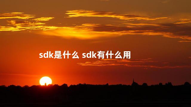 sdk是什么 sdk有什么用